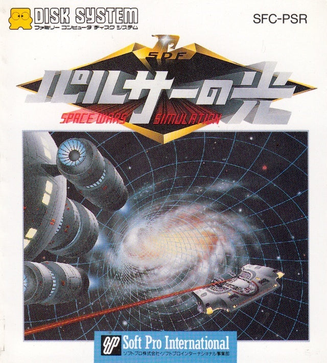 Pulsar no Hikari - Famicom Disc System (Pre-owned)
